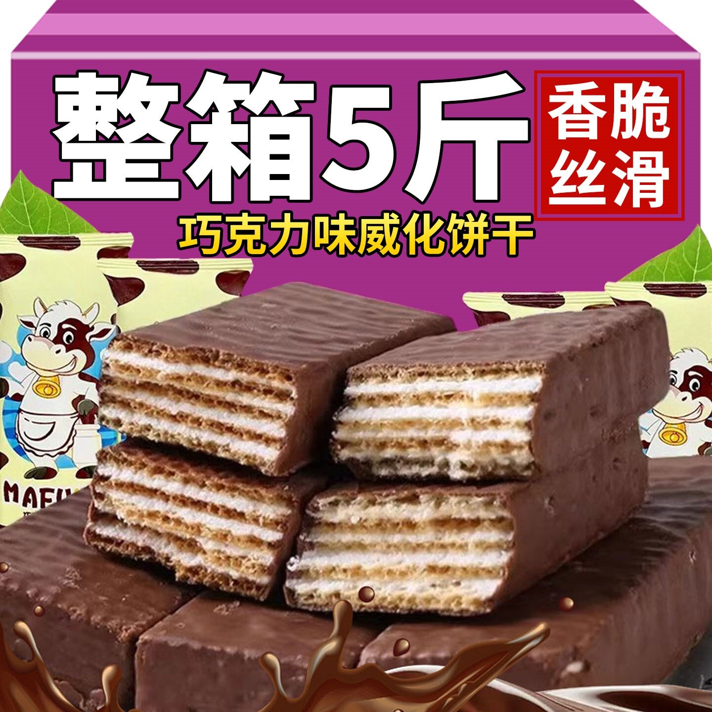 大奶牛威化饼干俄罗斯风味巧克力牛奶夹心威化饼干解馋休闲小零食
