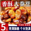 香酥兰花豆蚕豆牛肉味香辣味炒货下酒菜即食特产小吃休闲零食品