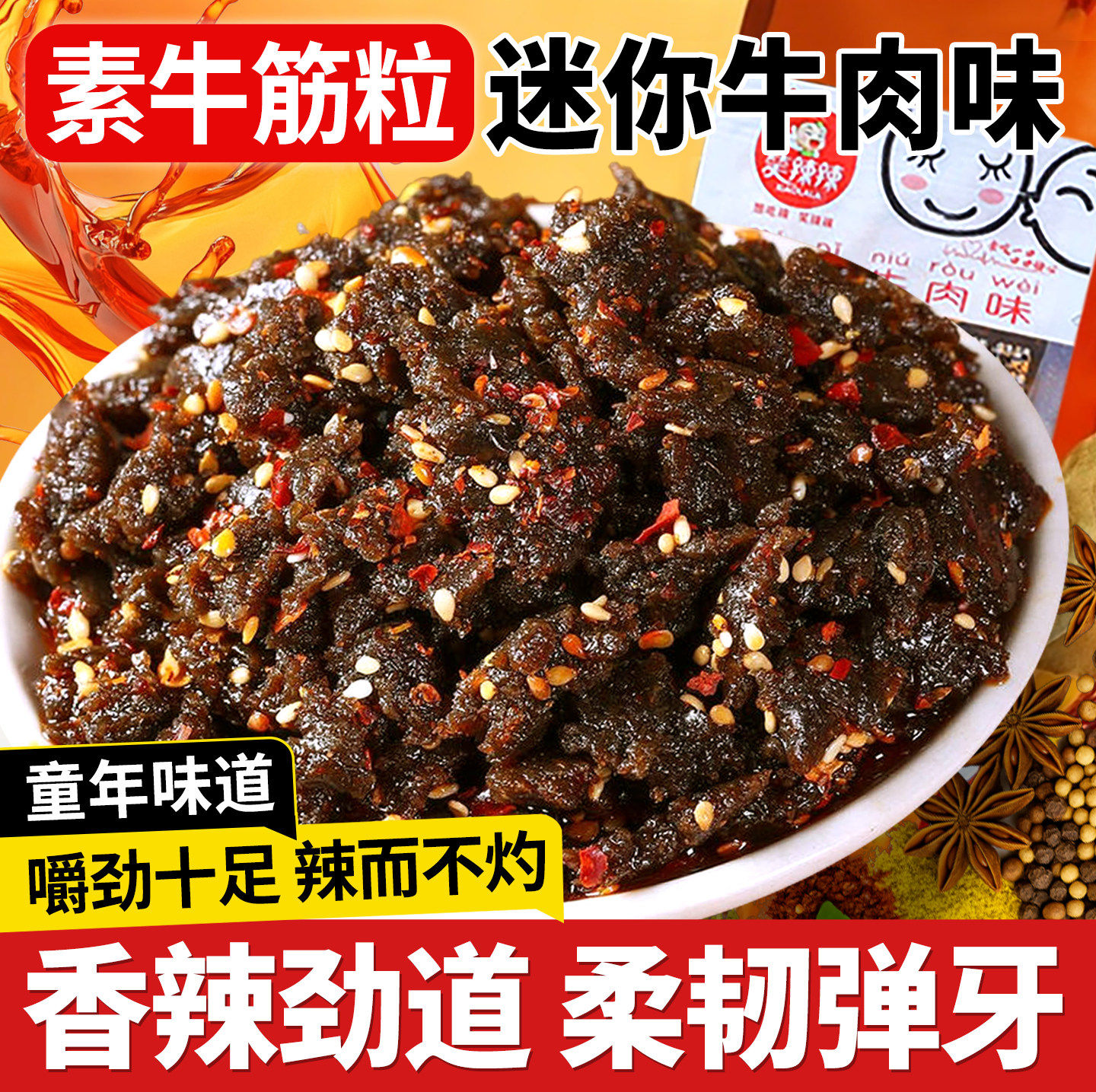 笑辣辣迷你牛肉味素牛筋沙嗲素蹄筋黑麻辣条博士儿时怀旧零食小吃