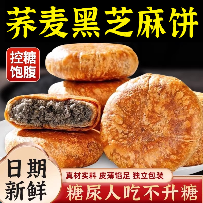 荞麦黑芝麻饼掉渣酥饼馅老婆饼糖尿饼病人专用无糖精零食品旗舰店
