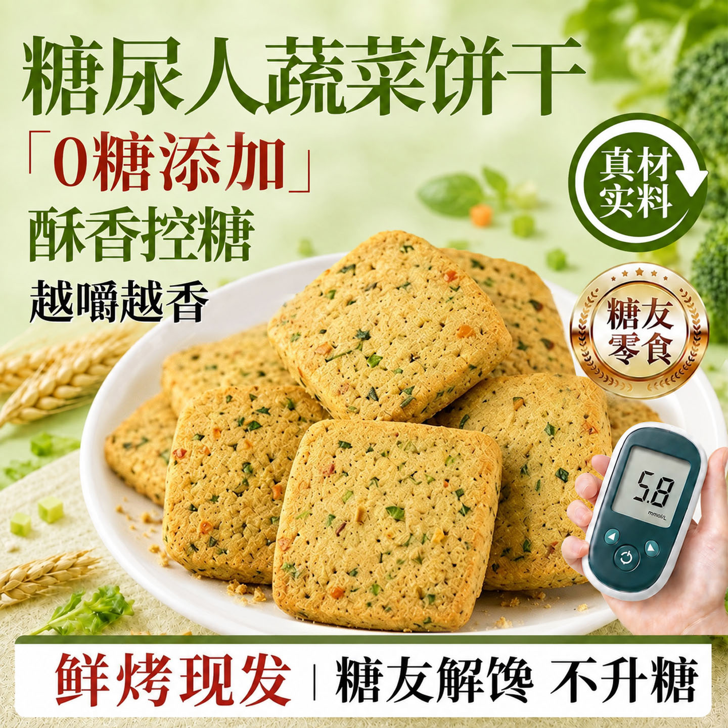 无糖粗粮饼干健康零食糖人专用控糖蔬菜饼干糖尿人专用代餐食品