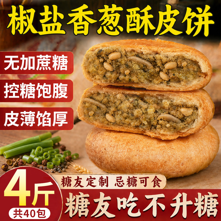糖尿人专用无加蔗糖椒盐香葱饼图片