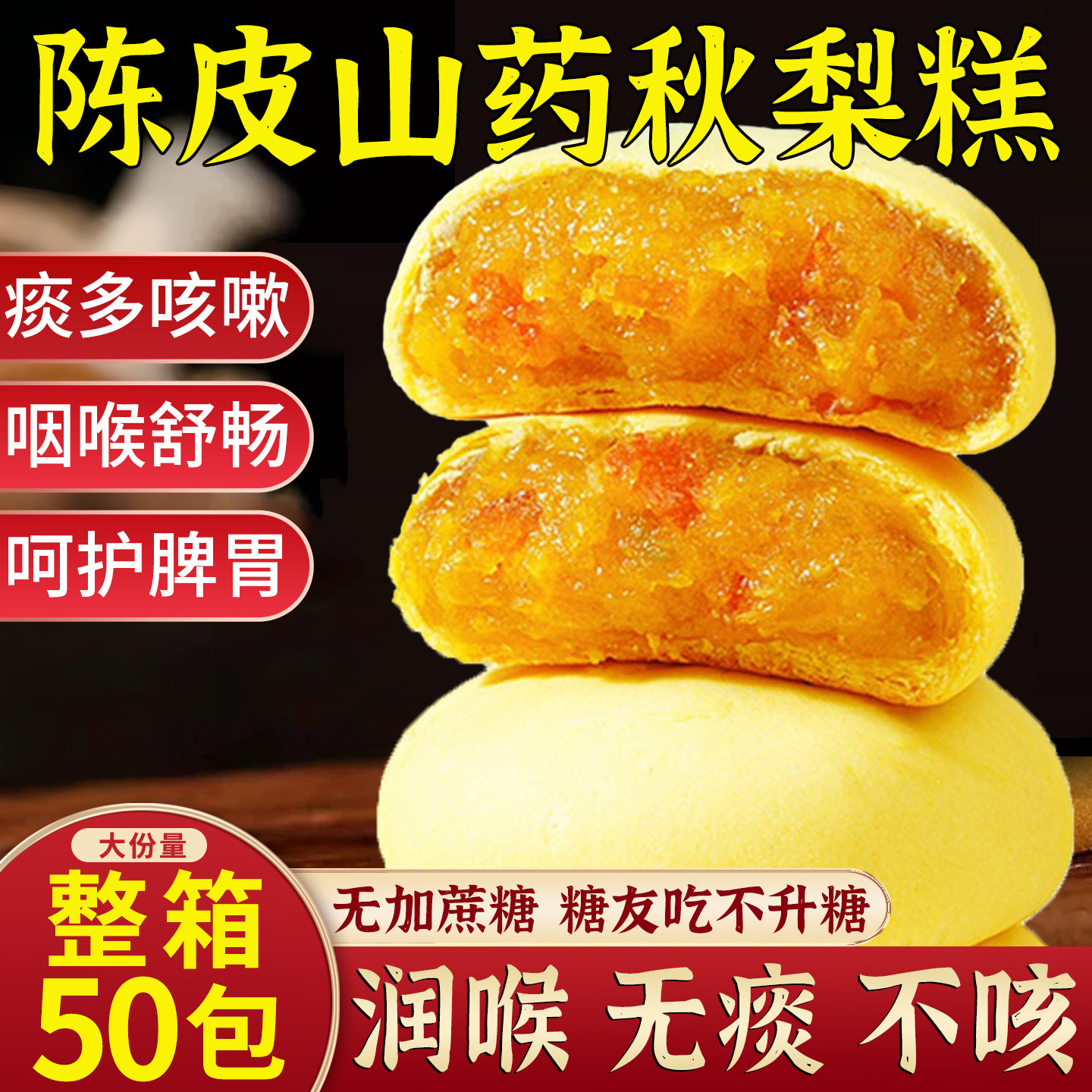 陈皮山药秋梨糕金桔枇杷老婆饼早餐代餐休闲零食营养面包无添蔗糖