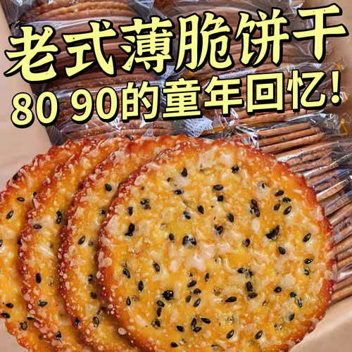 黑芝麻饼干薄脆老式怀旧零食早餐