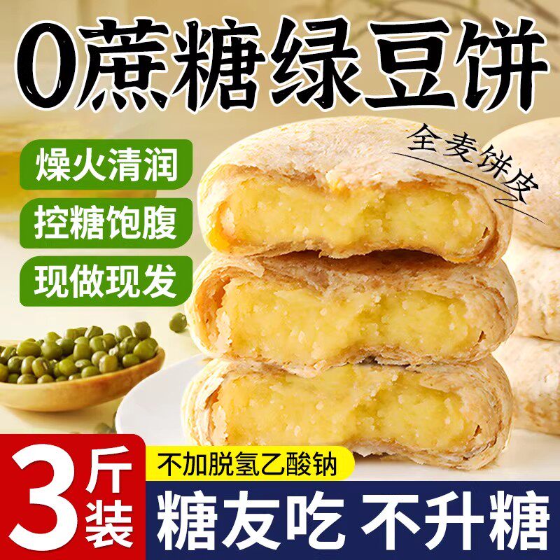 绿豆糕老式饼传统冰皮糕点心正宗孕妇零食糖尿病人专用食品无糖精
