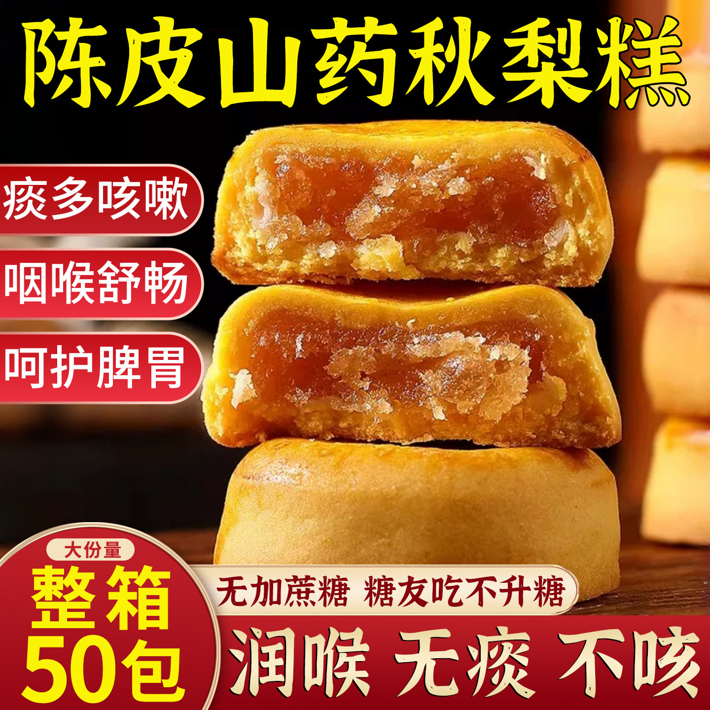 陈皮山药秋梨糕金桔枇杷老婆饼早餐代餐休闲零食营养面包无添蔗糖