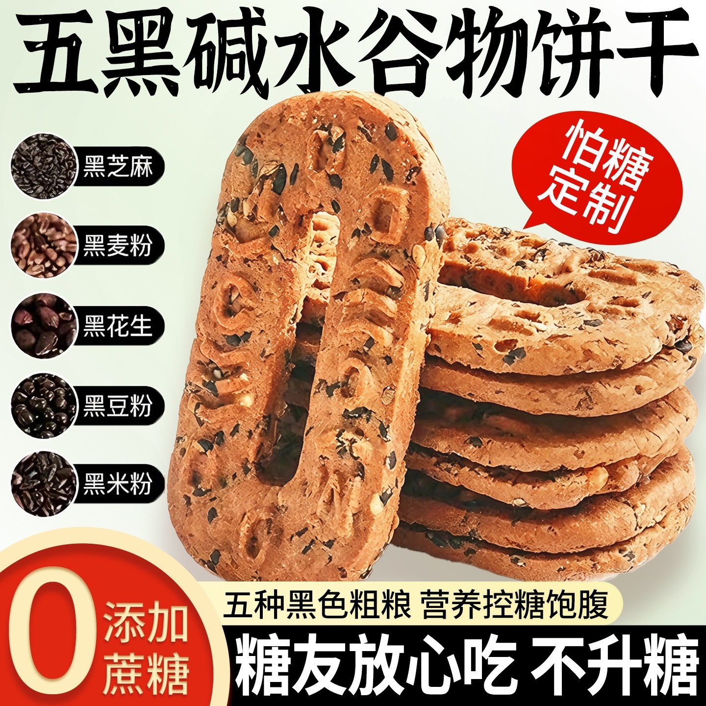 五黑碱水谷物饼干五黑饼粗粮杂粮饼减低0无蔗糖早餐健康小零食品