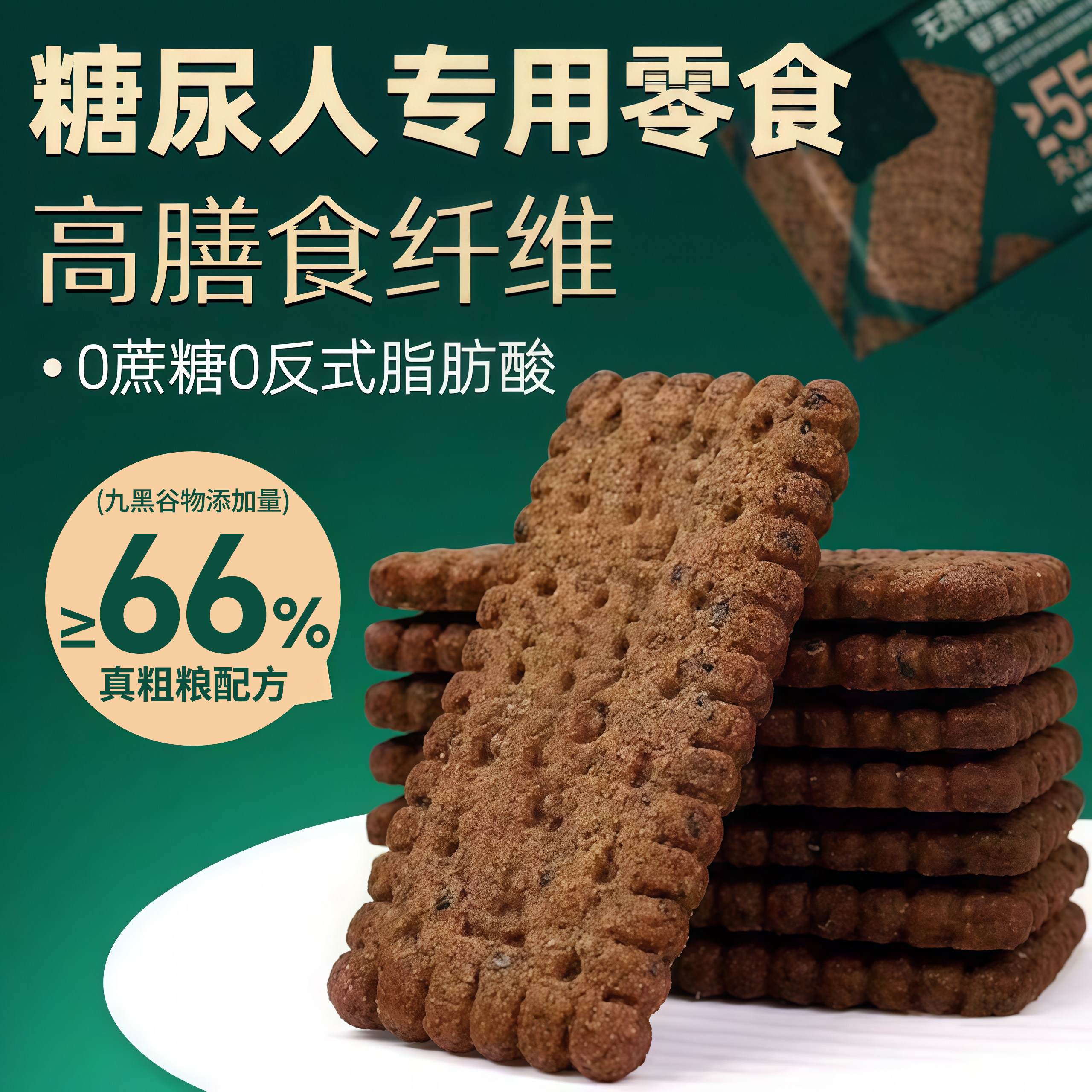 无蔗糖尿人专用零食九黑藜麦谷物饼干黑全麦孕妇控代餐糖友人食品