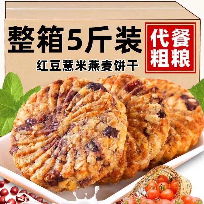 红豆薏米燕麦饼干早餐整箱压缩无糖精食品低粗粮饱腹代餐零食脂卡