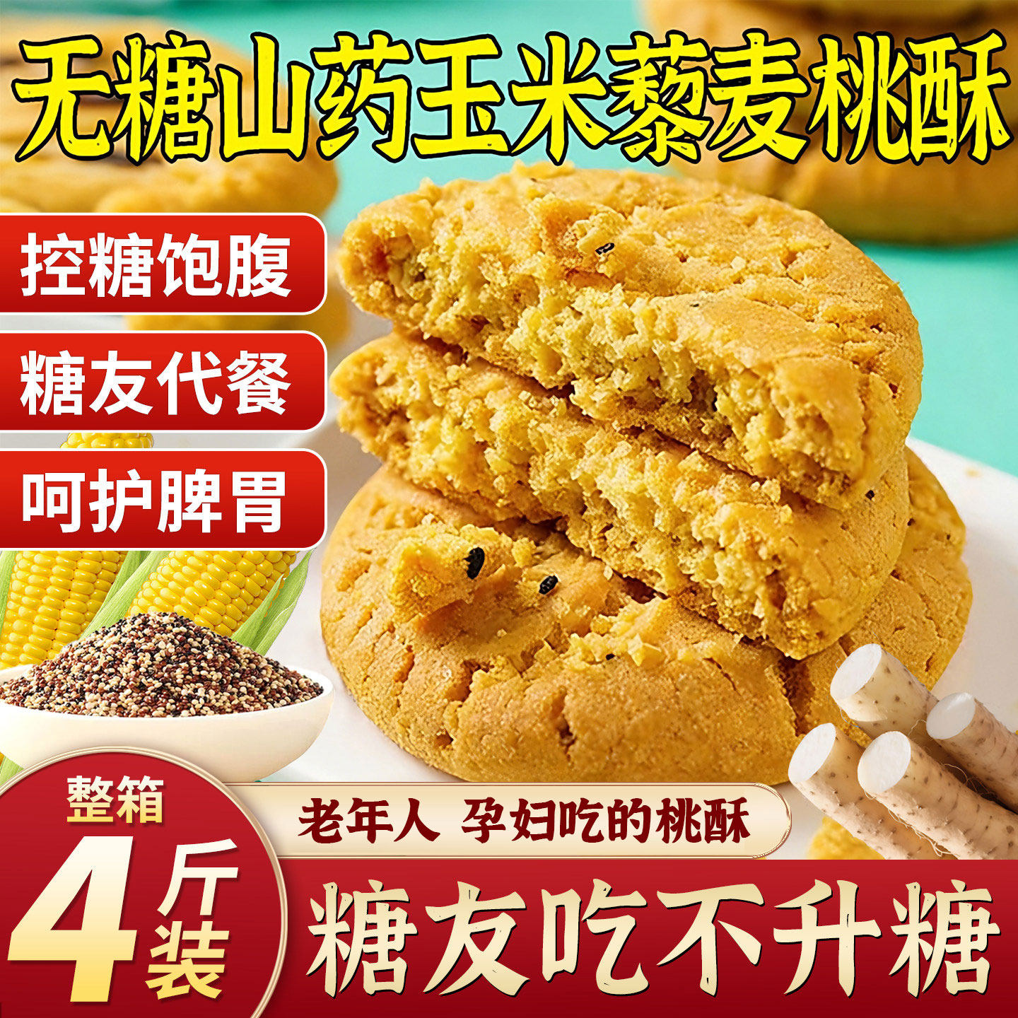 无糖山药玉米藜麦老式宫廷桃酥糖尿人病食品专用零食官方旗舰店