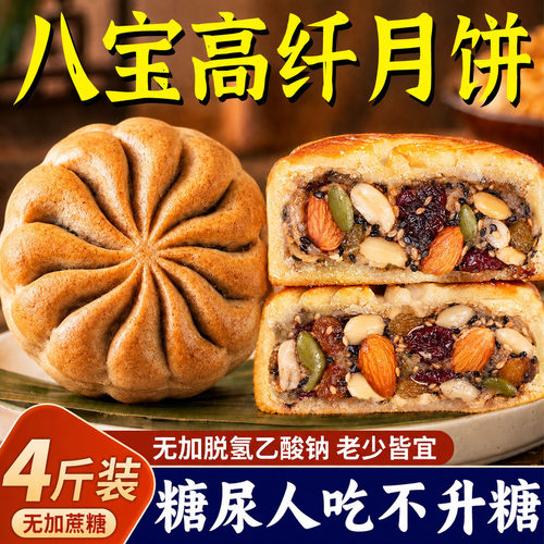八宝高纤月饼糖尿人专用零食糕点