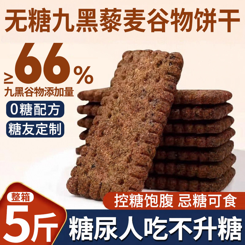 无糖糖尿人专用零食九黑藜麦谷物饼干黑全麦孕妇控代餐糖友人食品