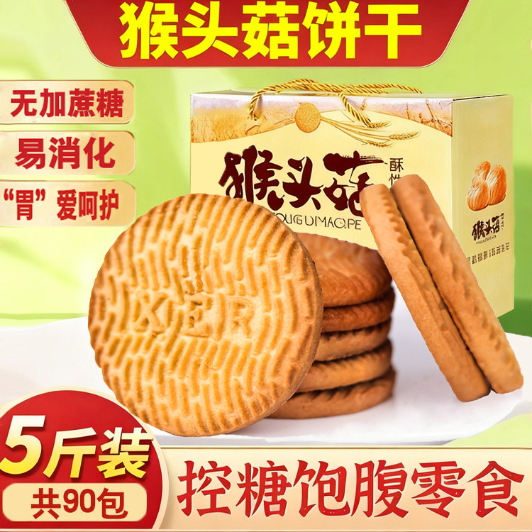 猴头菇饼干糖尿人食品无糖精养曲奇代餐早餐下午茶胃零食猴菇零食