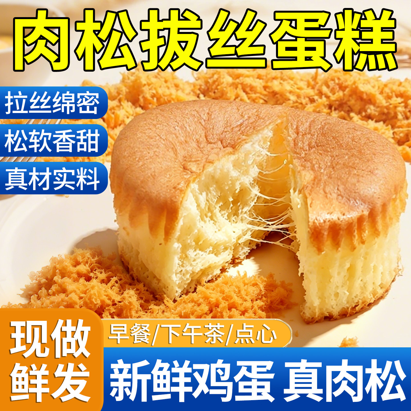 减糖拔丝肉松蛋糕面包休闲零食糕点心下午茶早餐营养好吃独立小包