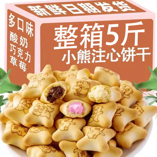 小熊注心饼干多口味巧克力夹心饼干小包装休闲儿童零食品整箱