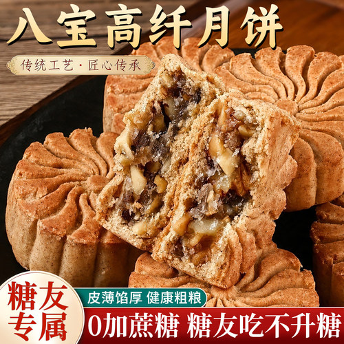 八宝高纤月饼糖尿人专用无加蔗糖