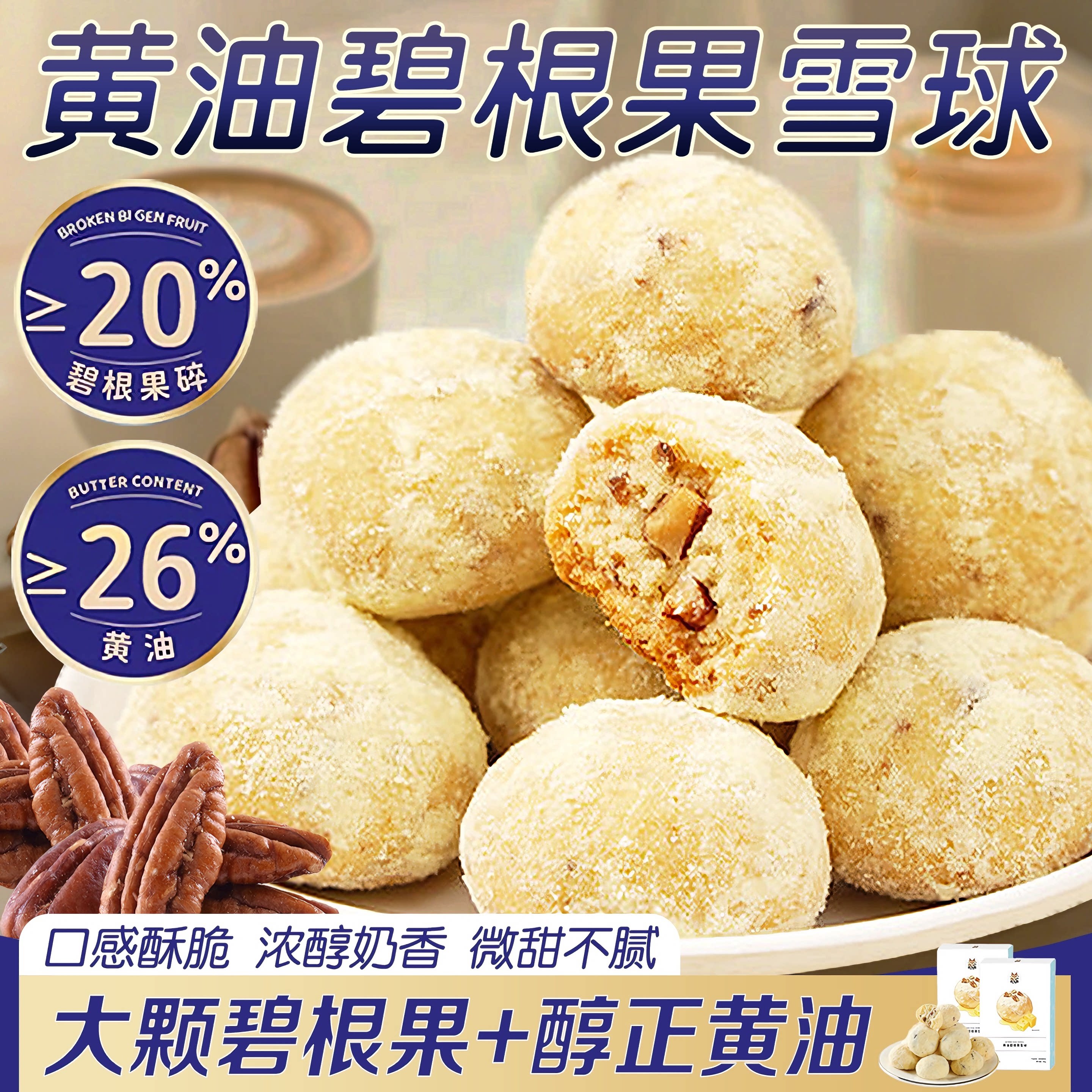碧根果黄油坚果雪球下午茶零食品图片