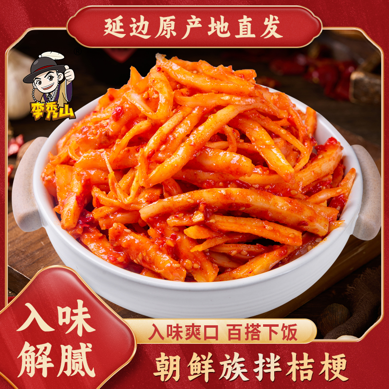李秀山地窖拌桔梗东北延边朝鲜族特产韩式风味泡菜咸菜下饭菜脆爽