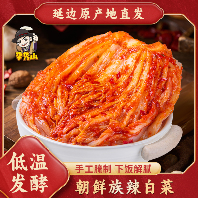 李秀山辣白菜泡菜韩国正宗延边朝鲜族腌制韩式下饭咸菜酱菜开胃菜