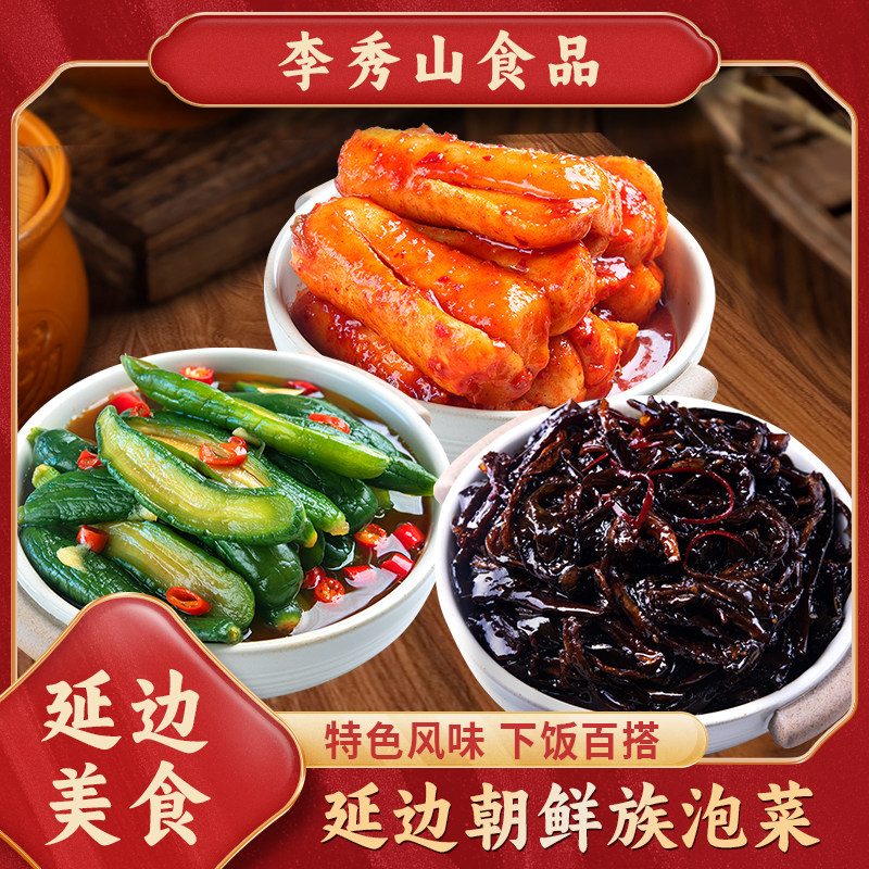 李秀山延边朝鲜族酱泡菜组合下饭菜多种口味咸菜,水产肉类/新鲜蔬果/熟食,腌制/榨菜/泡菜,淘宝优惠券,粉丝福利购,淘宝优惠卷