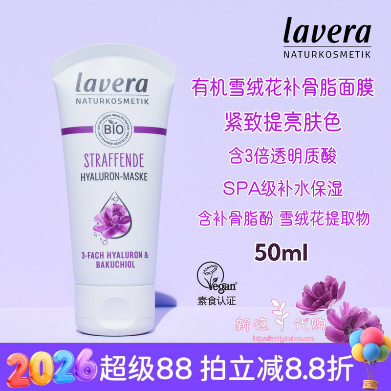现货德国lavera有机雪绒花补gu脂酚啫喱面膜 水润紧致植物视黄醇