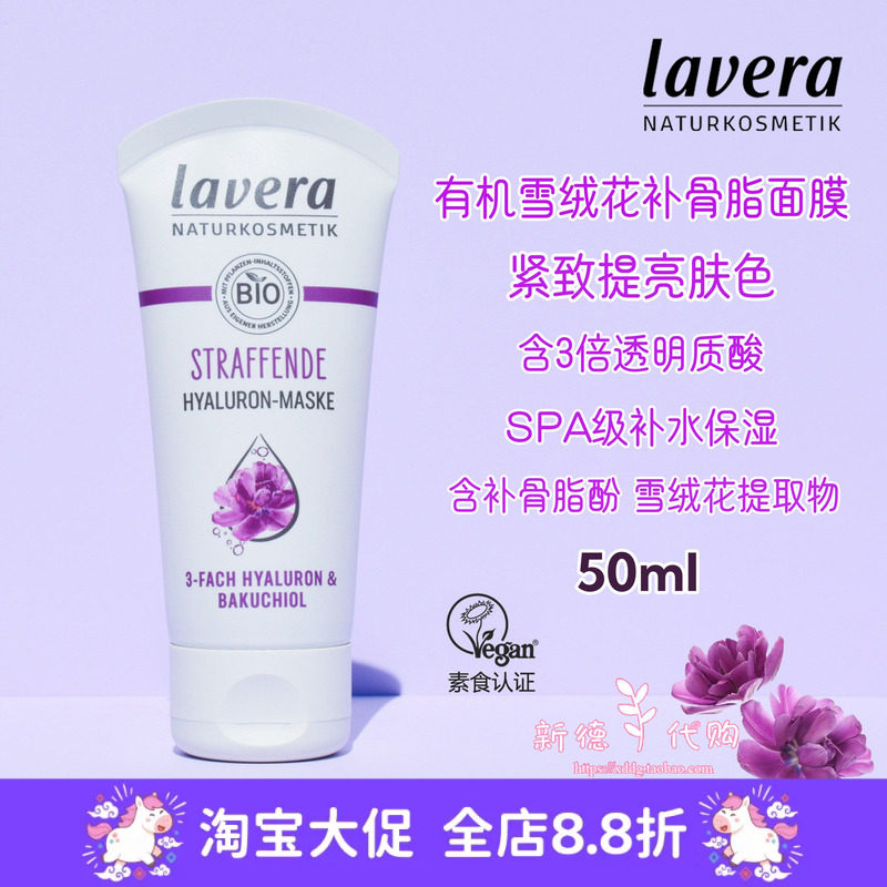 现货德国lavera有机雪绒花补gu脂酚啫喱面膜 水润紧致植物视黄醇