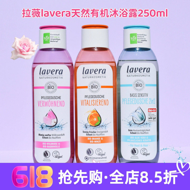 现货 德国Lavera拉薇天然有机玫瑰香橙青柠零敏沐浴露250ml 素食