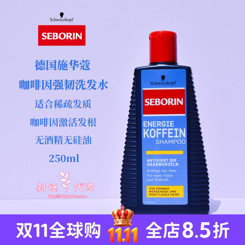 现货德国本土施华蔻schwarzkopf咖啡因强韧发根洗发水250ml无硅油