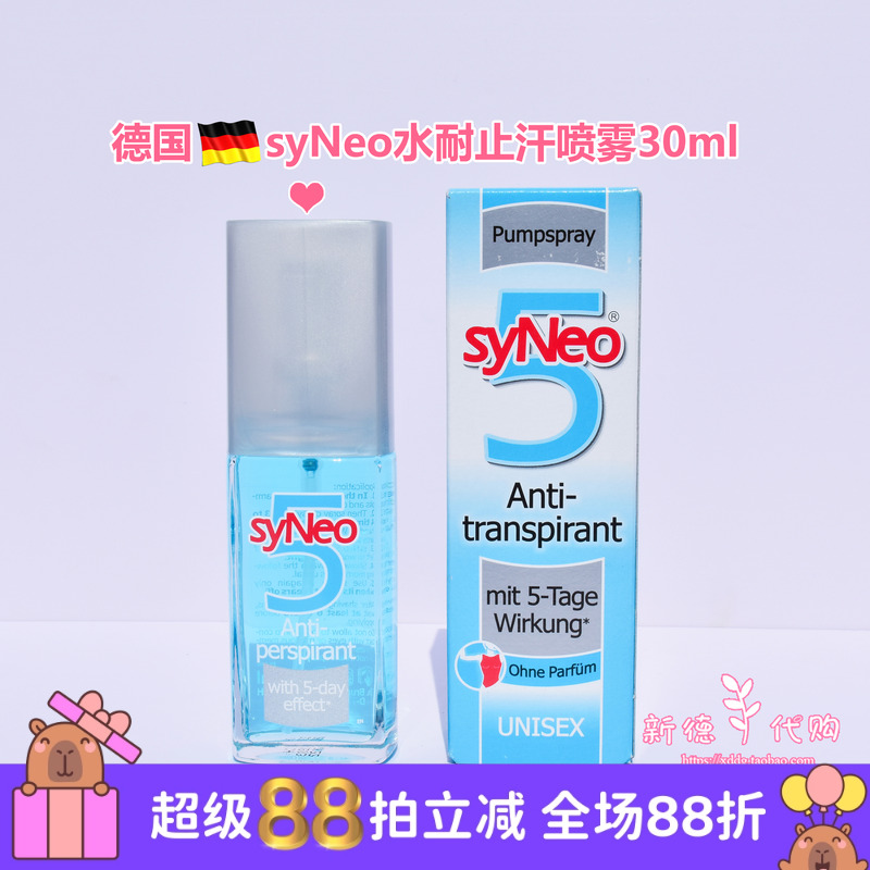syneo现货德国水耐去腋下止汗露
