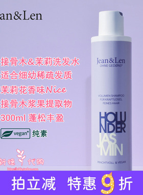 保税 德国Jean&Len洗发水蓬松丰盈防断防分叉沙发修复受损300ml