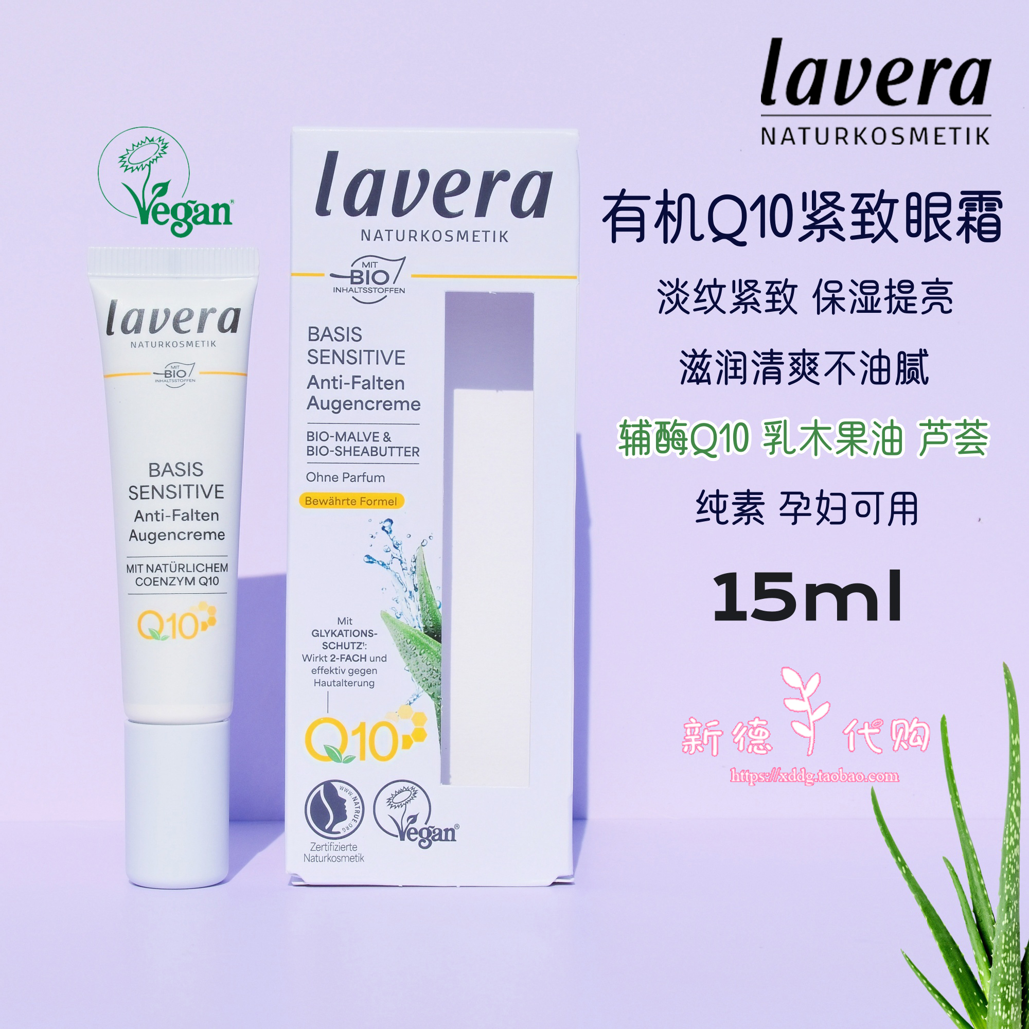 lavera德国有机辅酶q10保湿眼霜