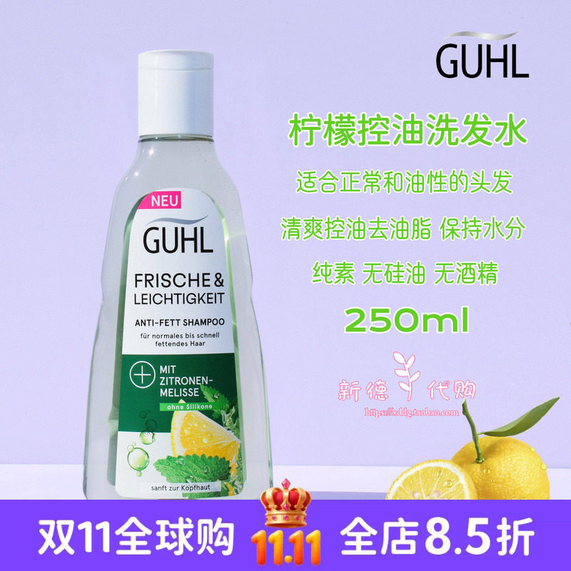 现货德国GUHL天然柠檬维生素C清爽控油洗发水250ml无硅油