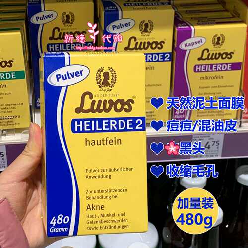 德国luvos面膜粉深层清洁黑头