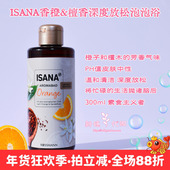现货 德国ISANS香橙檀香深层放松泡泡浴300ml