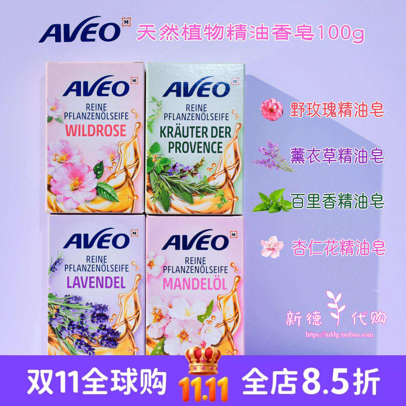 现货德国AVEO天然植物精油皂野玫瑰薰衣草迷迭香香皂100g多款可选
