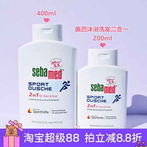 施巴Sebamed运动沐浴洗发二合一
