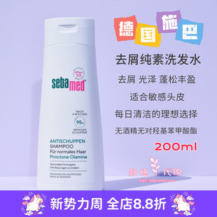 正品 现货 德国施巴sebamed去屑洗发水露200ml无硅油控油原装