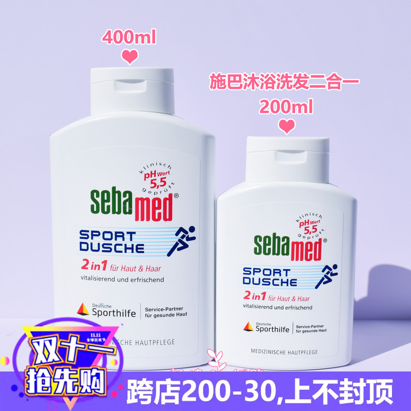 现货 德国Sebamed施巴成人运动健身去屑洗发水沐浴露二合一400ml