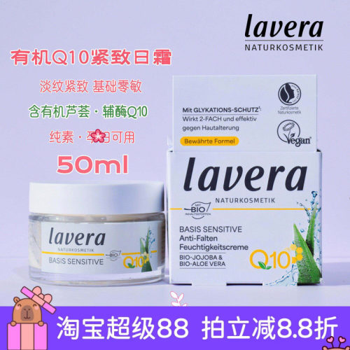 德国拉薇lavera有机日霜辅酶q10