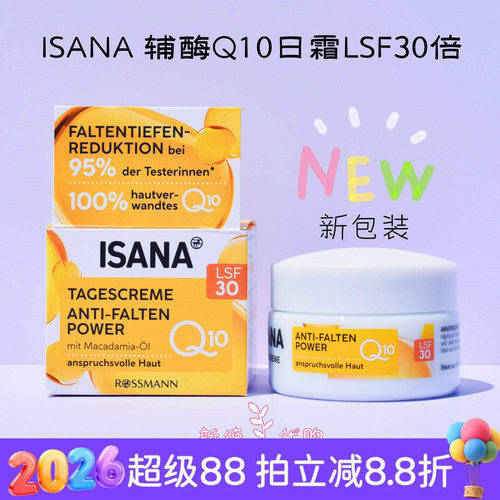 德国ISANA辅酶q10抗皱保湿