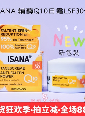 现货 德国ISANA辅酶Q10胶原蛋白抗皱保湿紧致日霜LSF30面霜50ml
