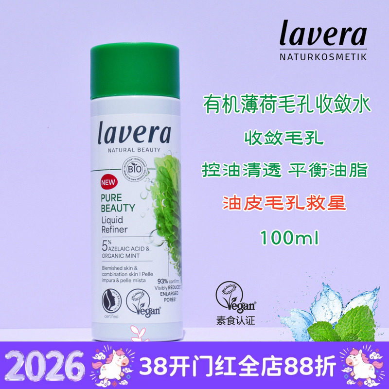 新品德国拉薇薄荷毛孔收敛水油性混合肌控油祛痘收缩毛孔100ml