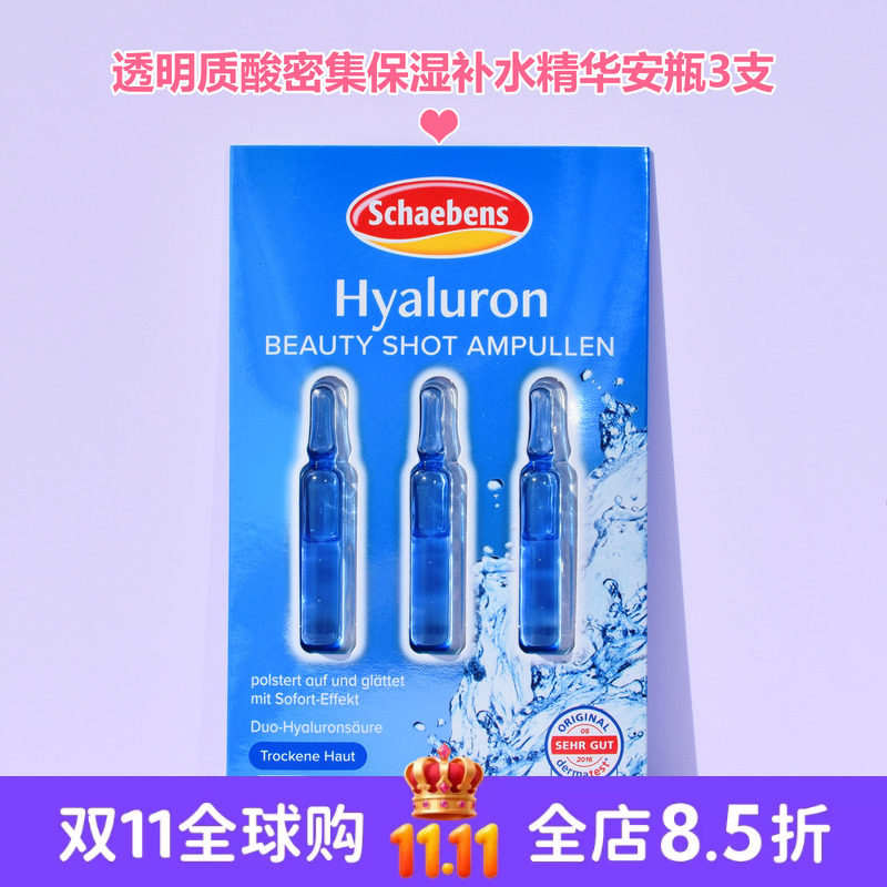 现货 德国Schaebens雪本诗玻尿酸补水保湿精华原液安瓶1ml*3支