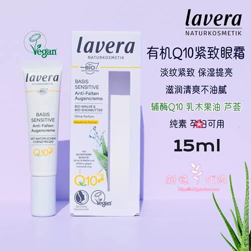 lavera德国有机辅酶Q10保湿眼霜