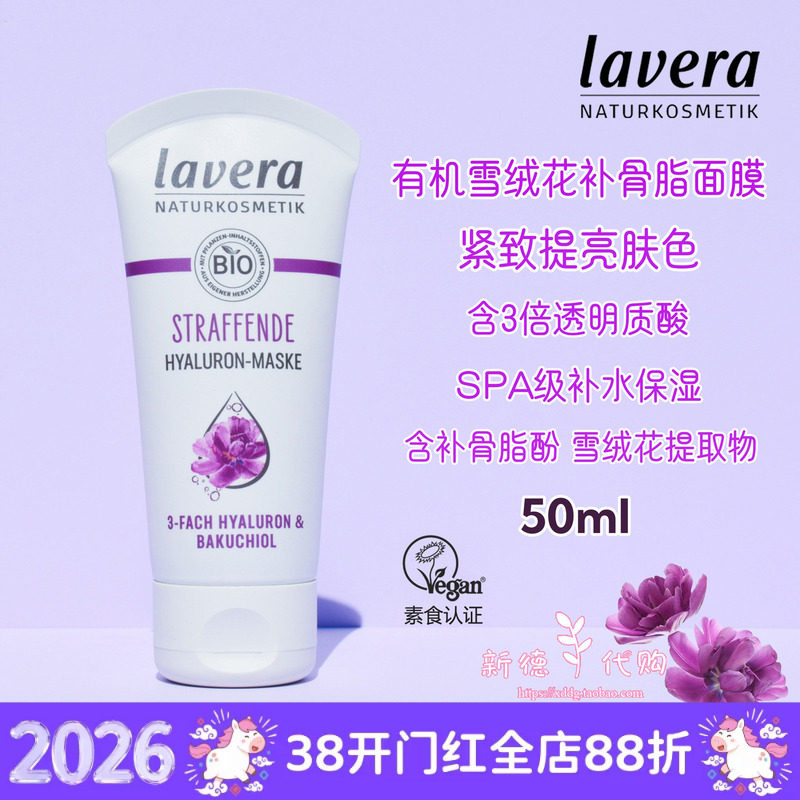 现货德国lavera有机雪绒花补gu脂酚啫喱面膜 水润紧致植物视黄醇