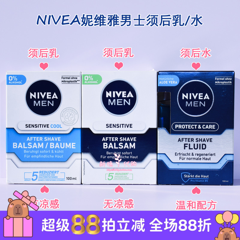 德国妮维雅男士须后乳保湿补水