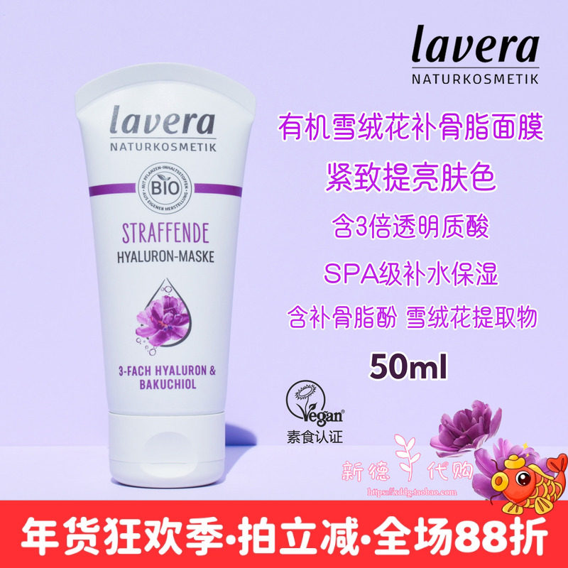 现货德国lavera有机雪绒花补gu脂酚啫喱面膜 水润紧致植物视黄醇