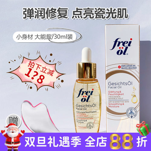 福来拍下freiol倍润保湿精华油