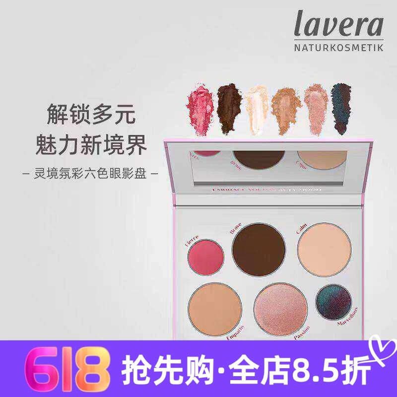 【限量版】现货 德国lavera微珠光灵境氛彩六色眼影盘ins闪珠闪光