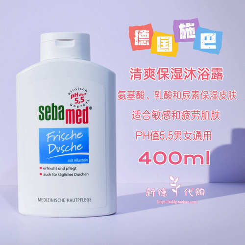 现货 德国sebamed施巴活力清爽醒肤沐浴露400ml无皂基PH值5.5中性